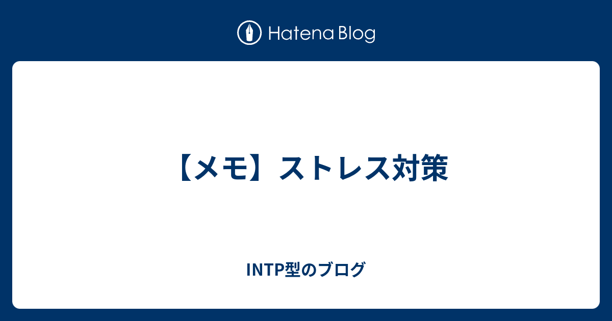 メモ ストレス対策 Intp型のブログ