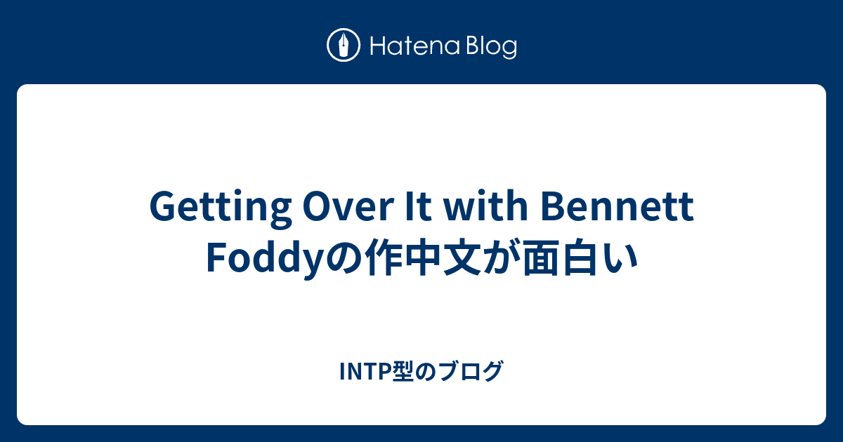 Getting Over It With Bennett Foddyの作中文が面白い Intp型のブログ