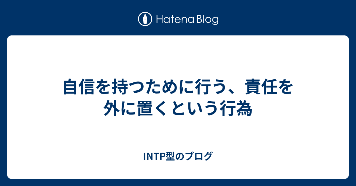 自信を持つために行う 責任を外に置くという行為 Intp型のブログ