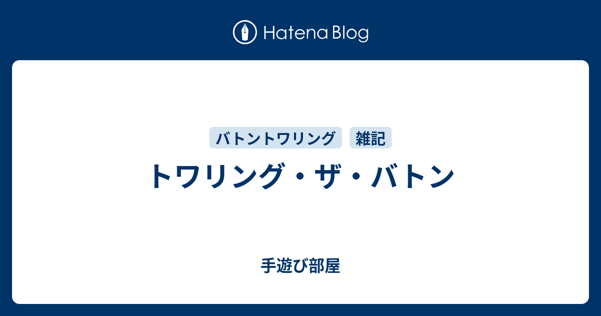 トワリング ザ バトン 手遊び部屋