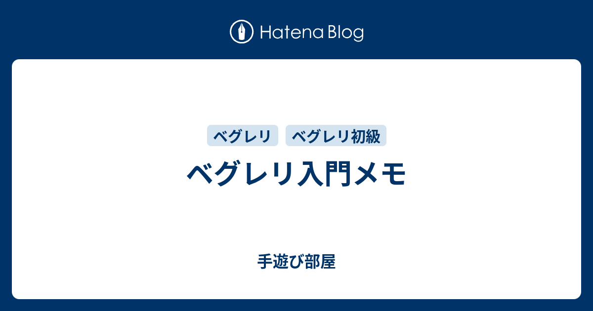 ベグレリ入門メモ 手遊び部屋