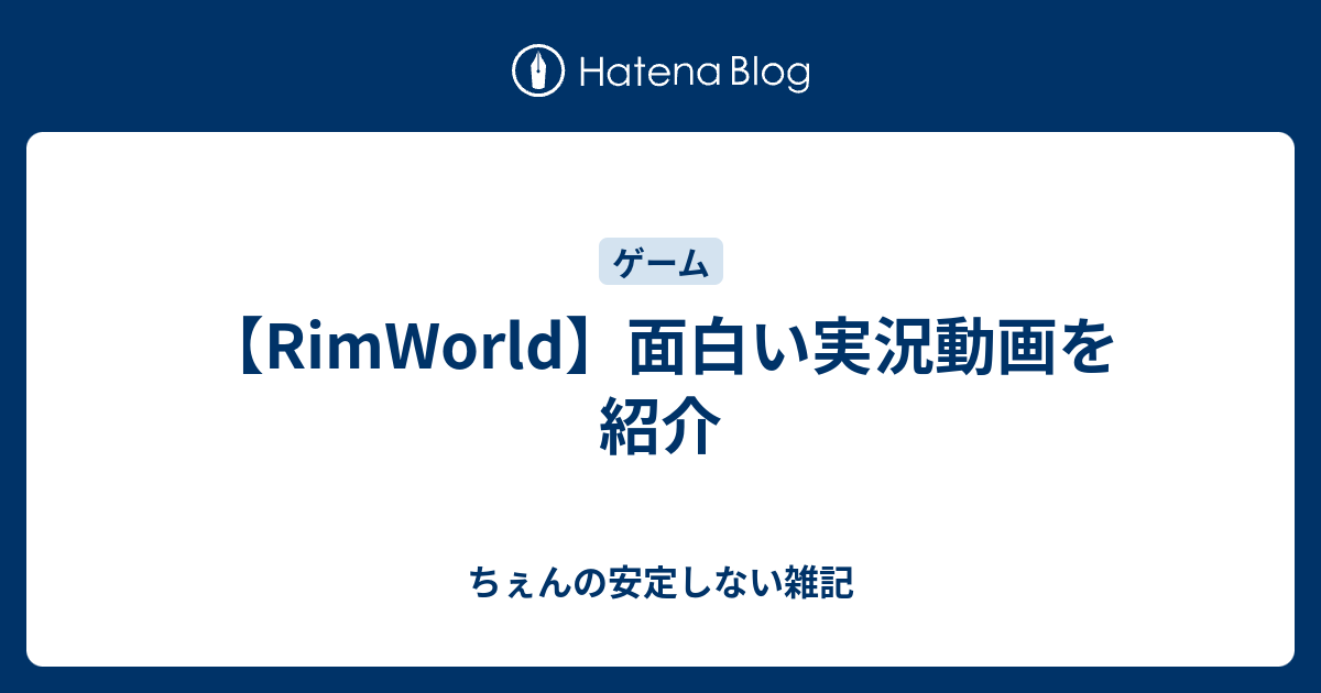 Rimworld 面白い実況動画を紹介 ちぇんの安定しない雑記