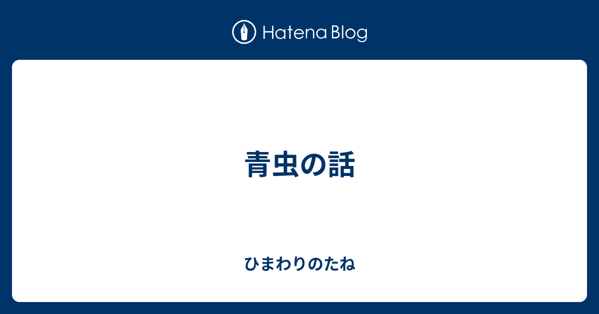 青虫の話 ひまわりのたね