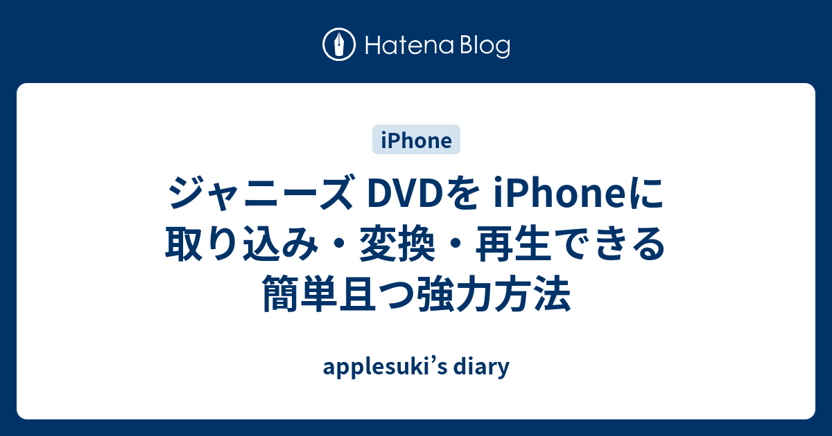 ジャニーズ Dvdを Iphoneに取り込み 変換 再生できる簡単且つ強力方法 Applesuki S Diary