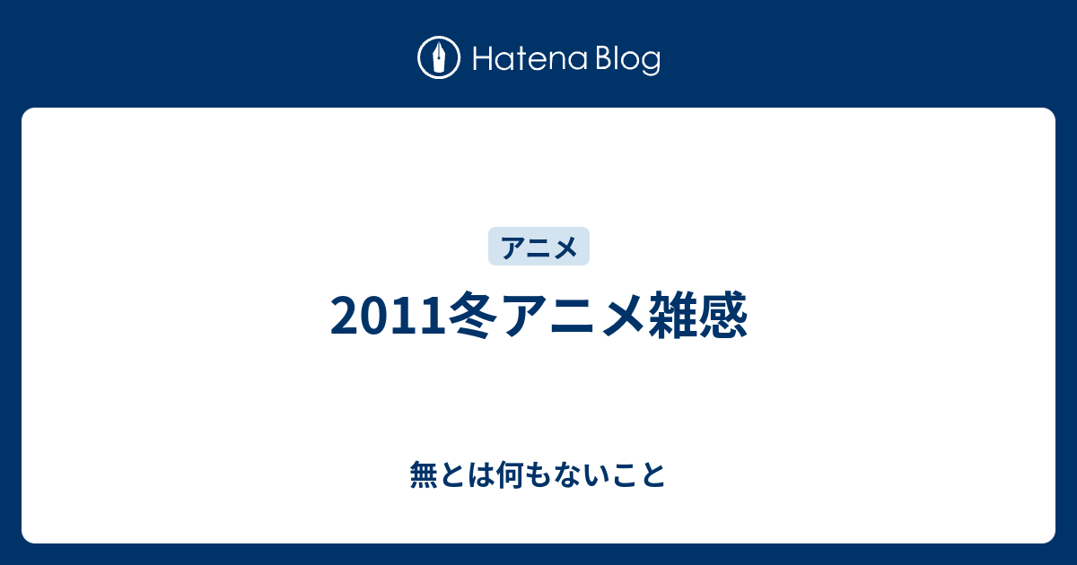 11冬アニメ雑感 無とは何もないこと