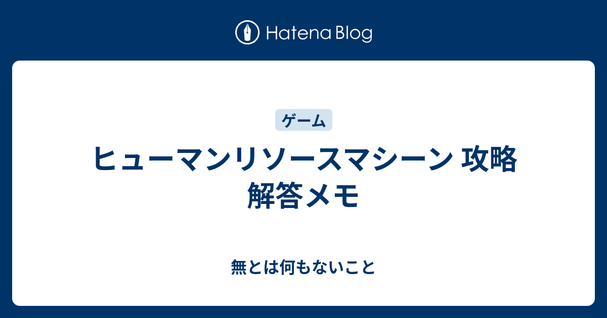 ヒューマンリソースマシーン 攻略 解答メモ 無とは何もないこと