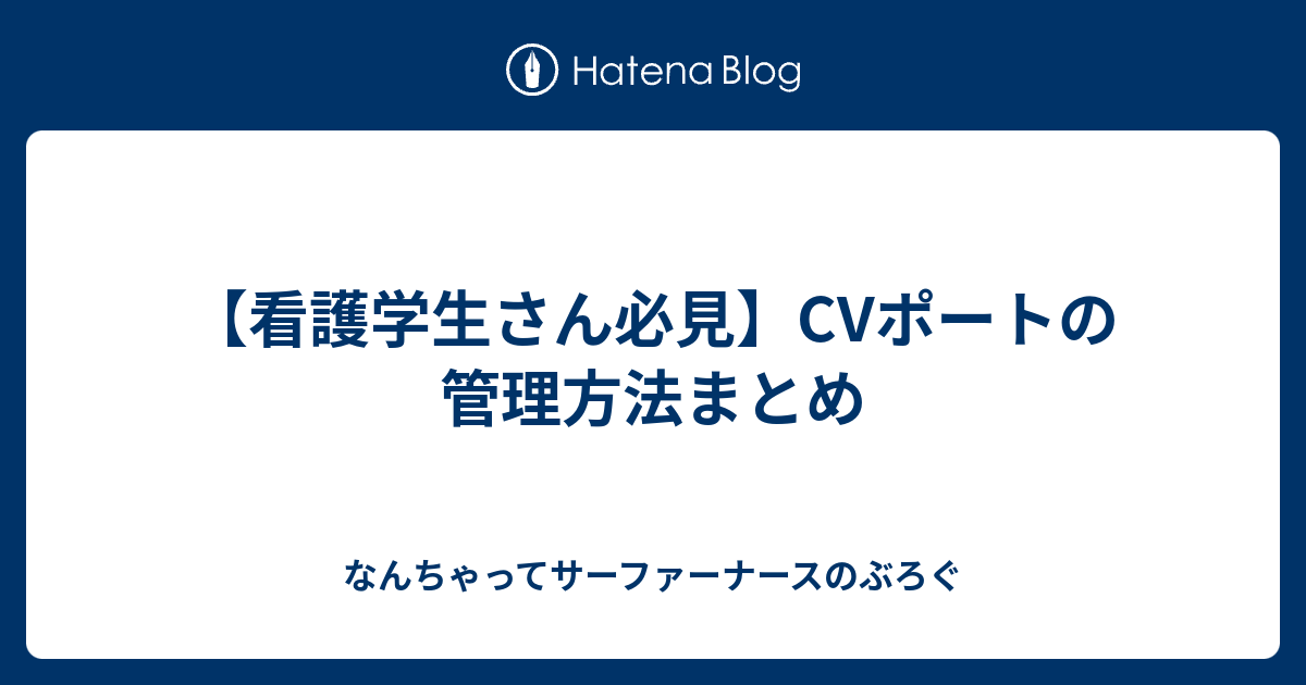 看護学生さん必見 Cvポートの管理方法まとめ なんちゃってサーファーナースのぶろぐ