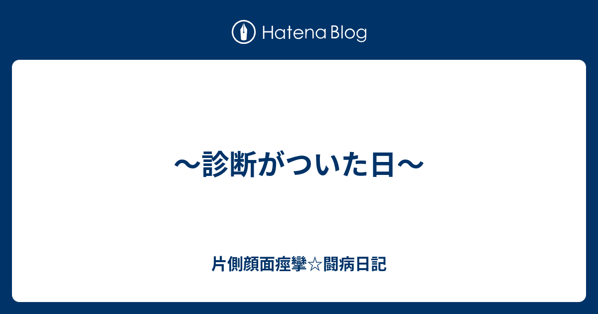 診断がついた日 片側顔面痙攣 闘病日記