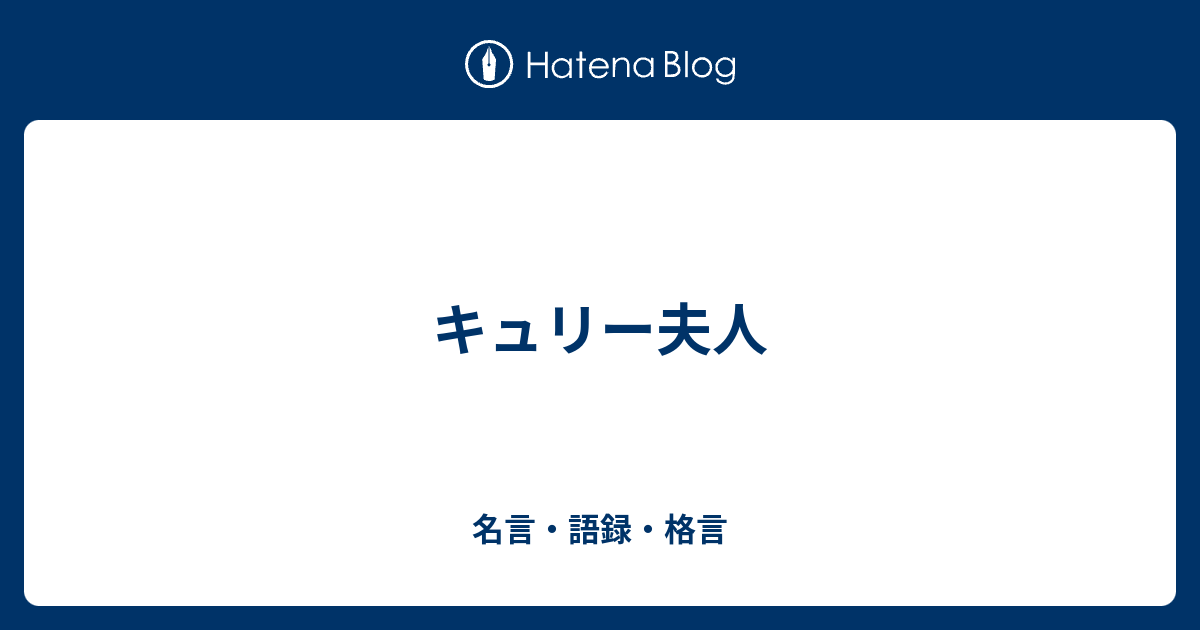 キュリー夫人 名言 語録 格言