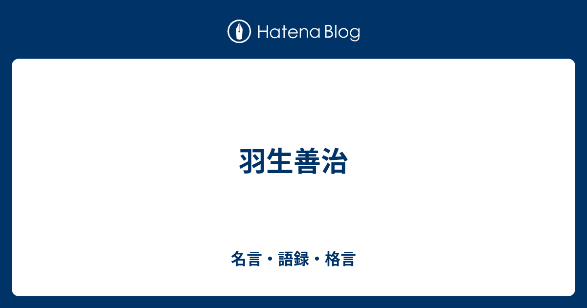 羽生善治 名言 語録 格言