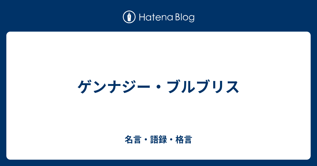 ゲンナジー ブルブリス 名言 語録 格言