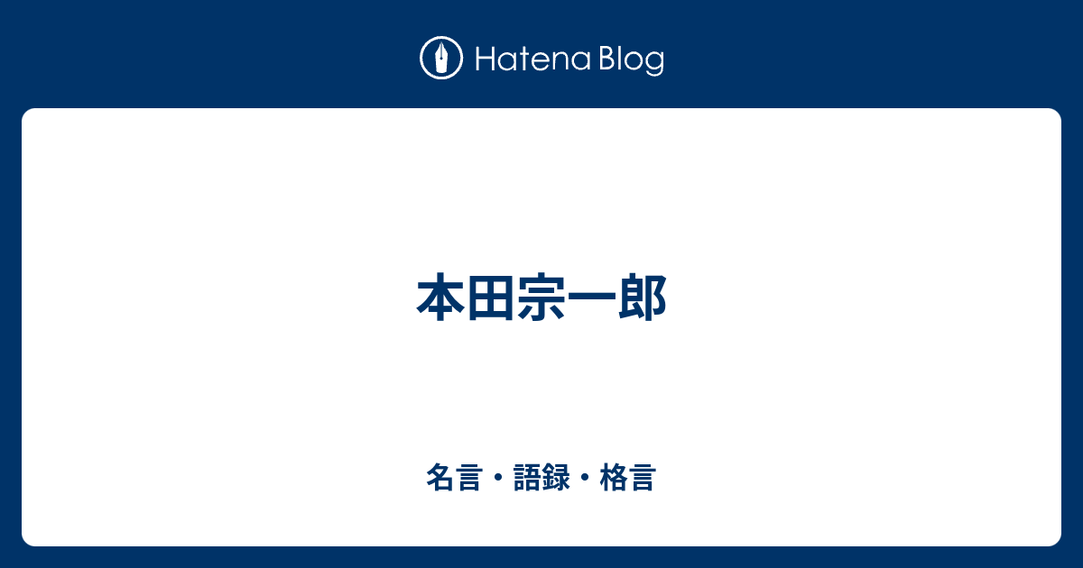 本田宗一郎 名言 語録 格言