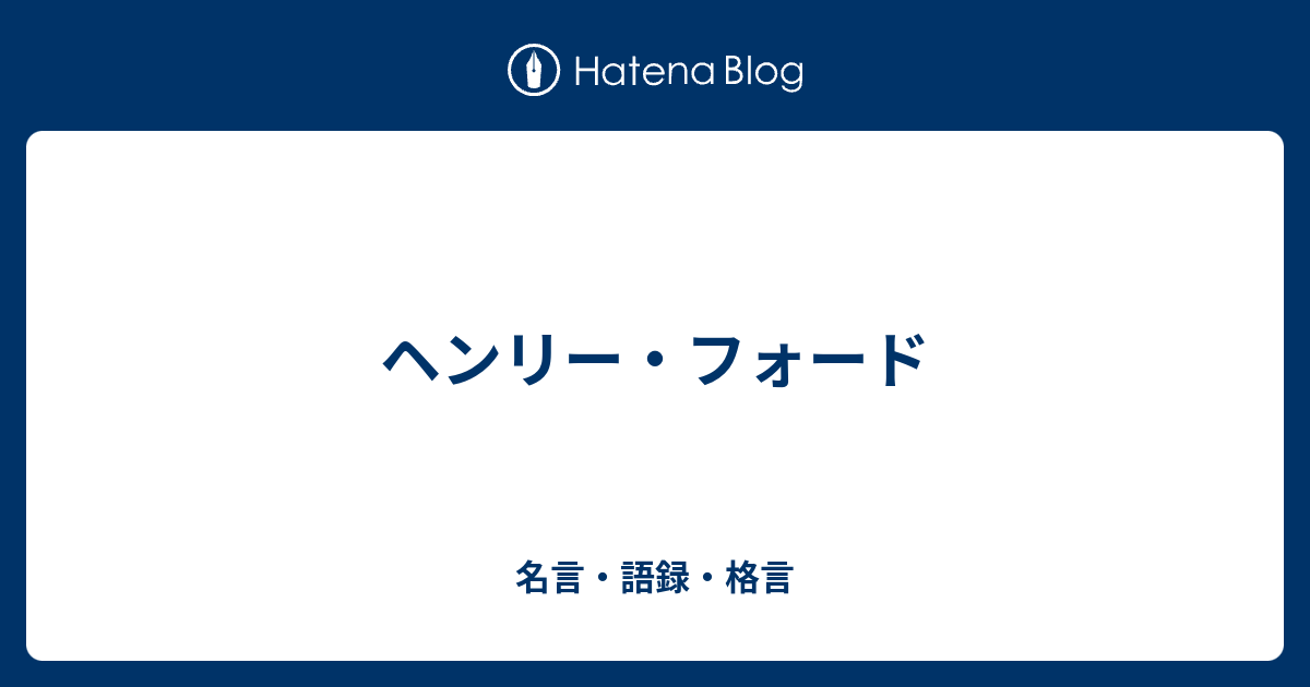 ヘンリー フォード 名言 語録 格言