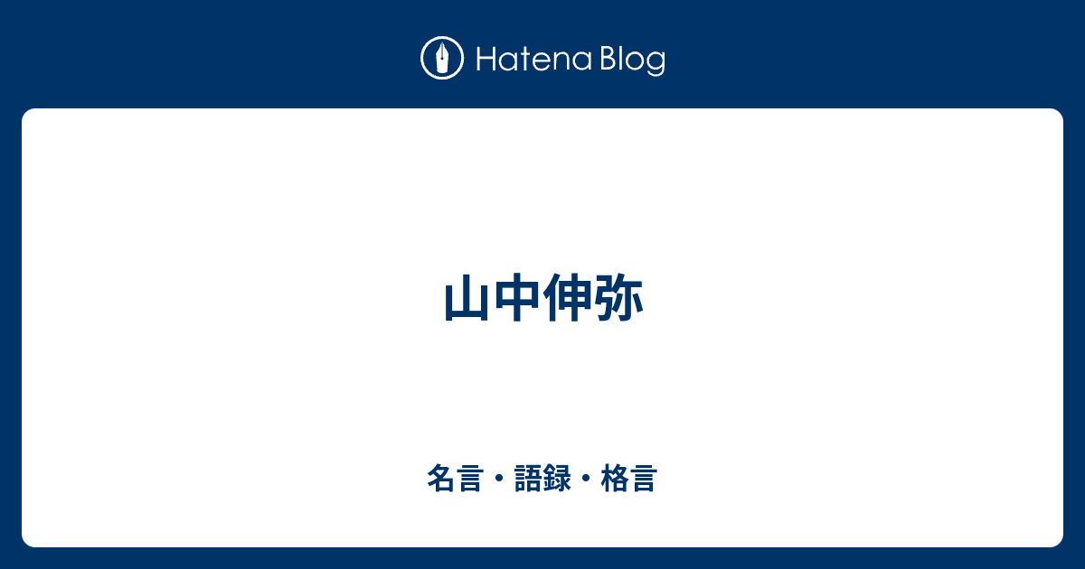 山中伸弥 名言 語録 格言