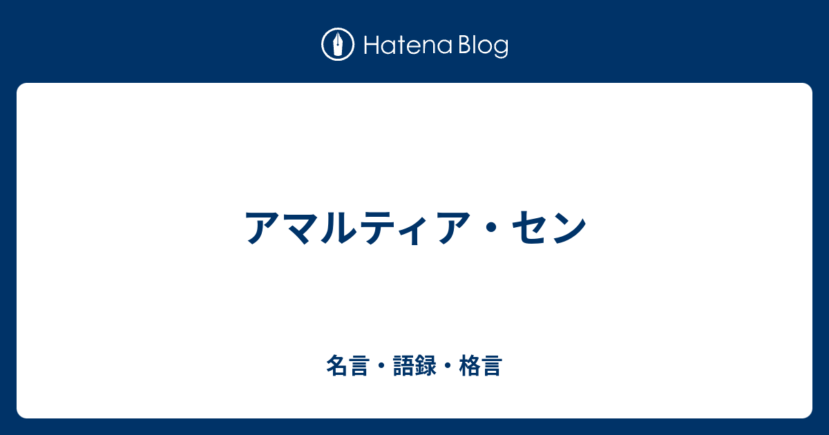 アマルティア セン 名言 語録 格言
