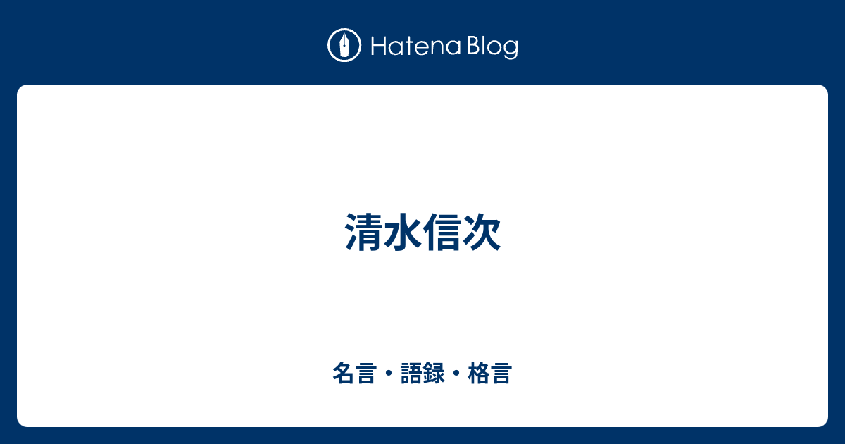 名言・語録・格言  清水信次