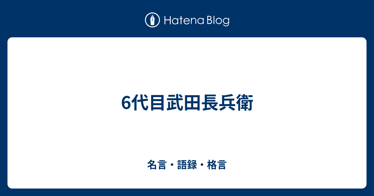 6代目武田長兵衛 名言 語録 格言