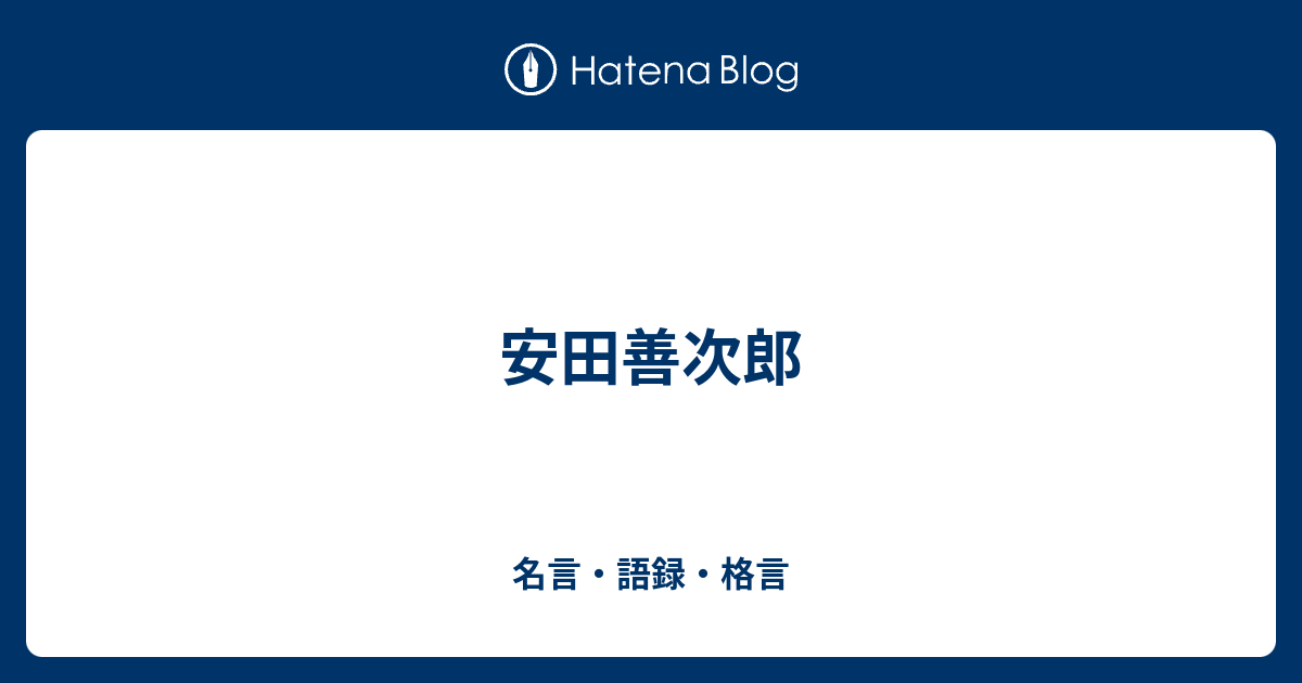 安田善次郎 名言 語録 格言