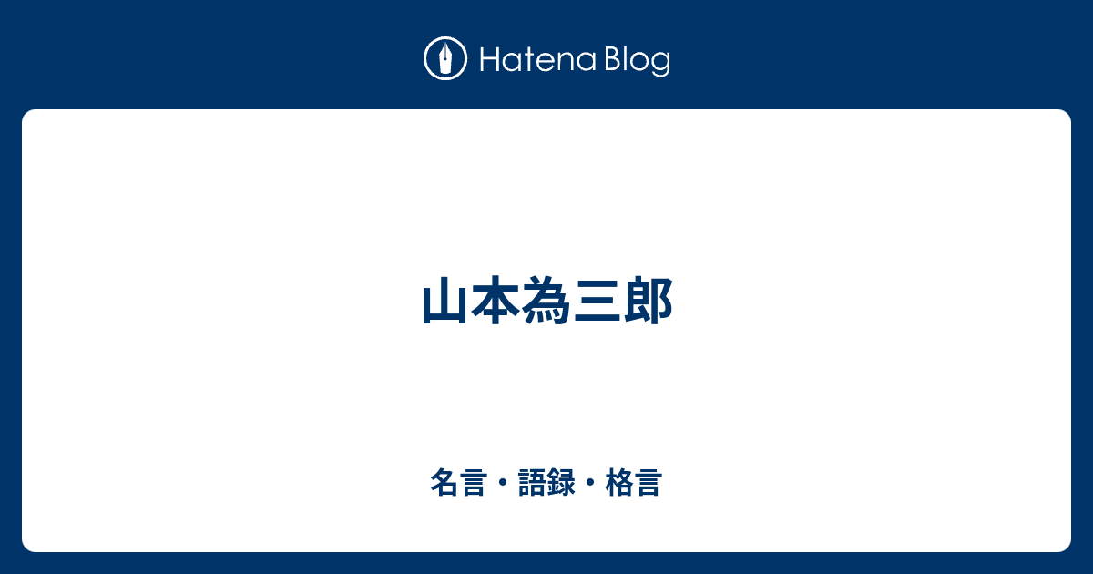 山本為三郎 名言 語録 格言