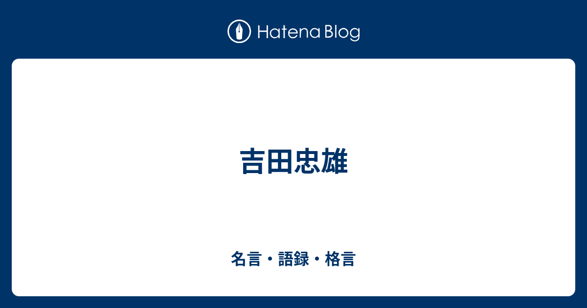 吉田忠雄 - 名言・語録・格言