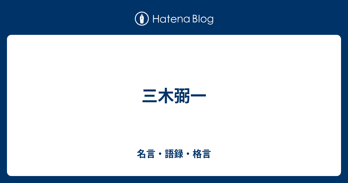 三木弼一 名言 語録 格言