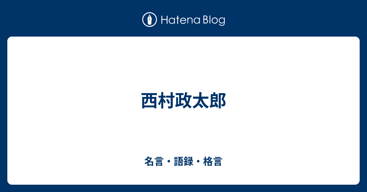 西村政太郎 名言 語録 格言