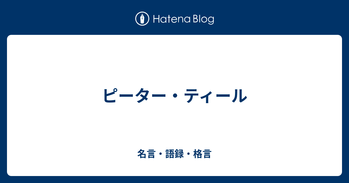 ピーター ティール 名言 語録 格言