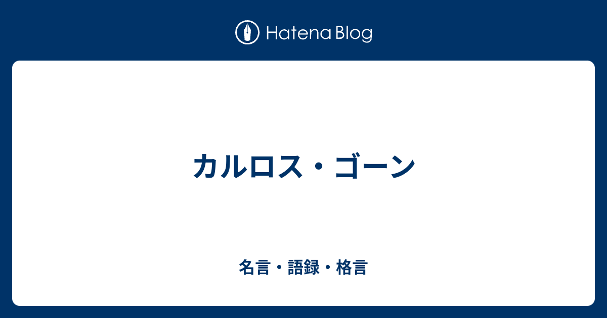 カルロス ゴーン 名言 語録 格言