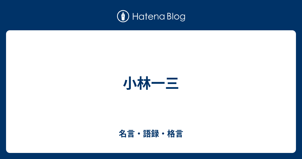 小林一三 名言 語録 格言