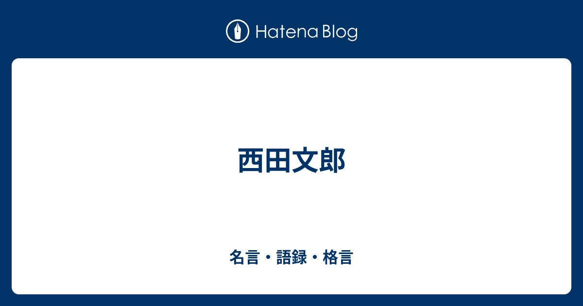 西田文郎の名言 成功者とは 自分との約束を破らなかった人 額付き書道色紙 受注後直筆 千言堂 Y9245 最大60 Offクーポン