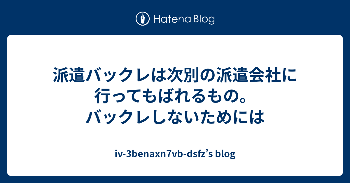 派遣バックレは次別の派遣会社に行ってもばれるもの バックレしないためには Iv 3benaxn7vb Dsfz S Blog