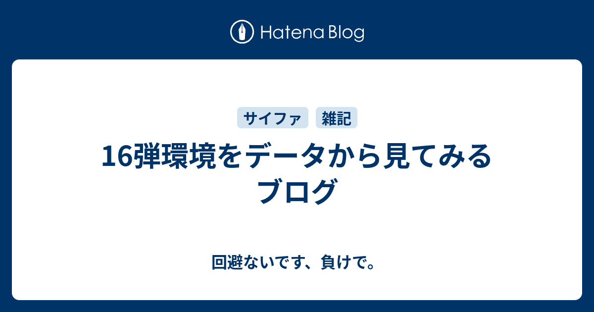 16弾環境をデータから見てみるブログ 回避ないです 負けで