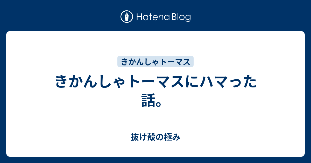 きかんしゃトーマスにハマった話 抜け殻の極み