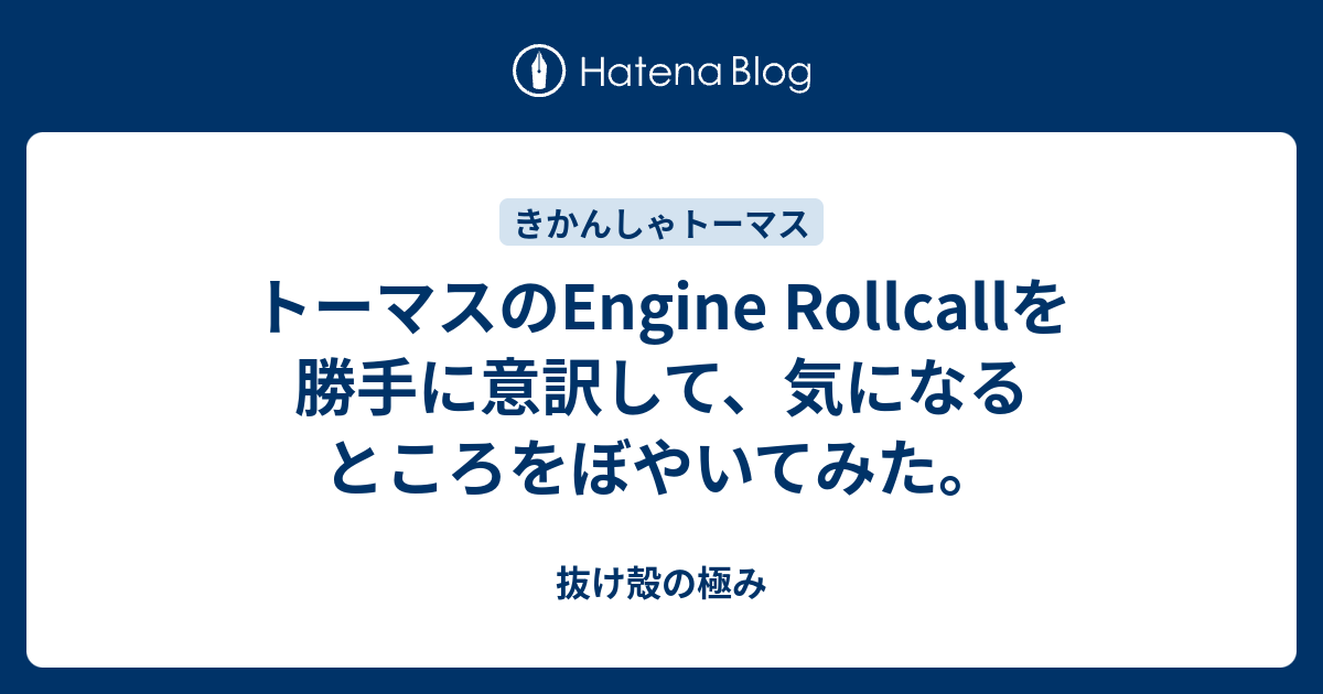 トーマスのengine Rollcallを勝手に意訳して 気になるところをぼやいてみた 抜け殻の極み