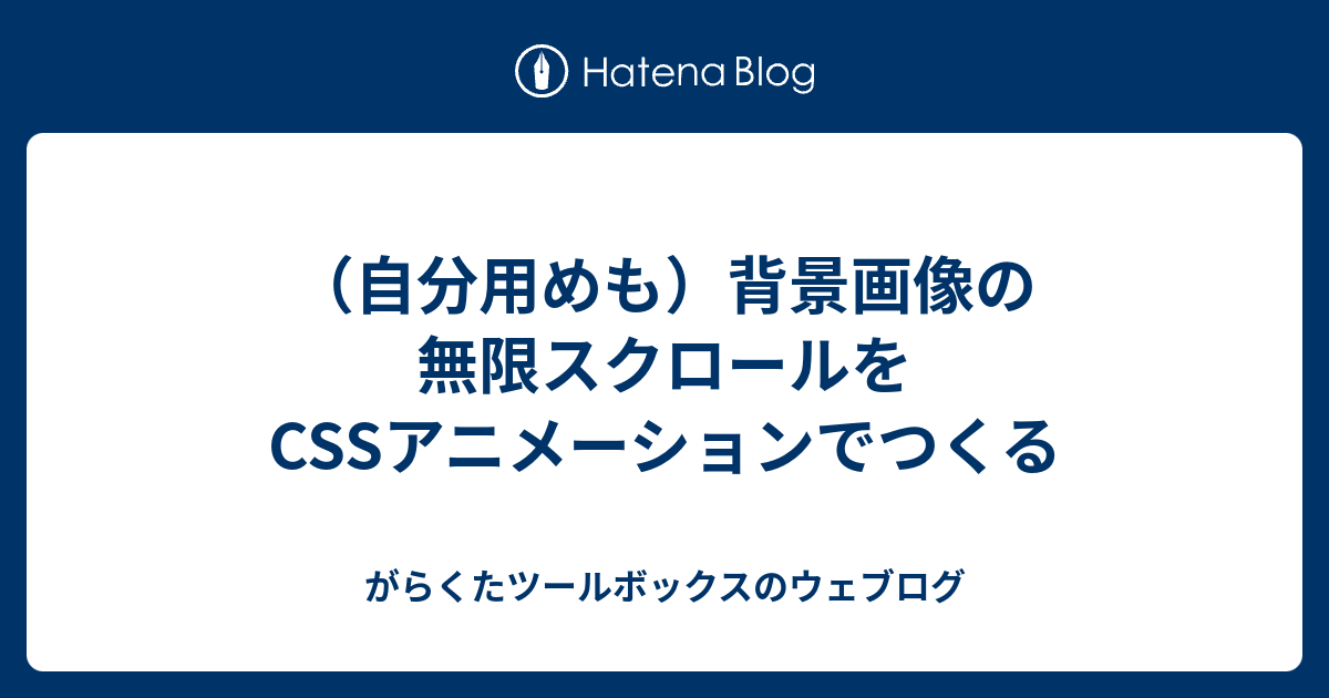 自分用めも）背景画像の無限スクロールをCSSアニメーションでつくる 