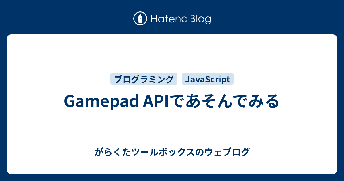 Gamepad APIであそんでみる - がらくたツールボックスのウェブログ