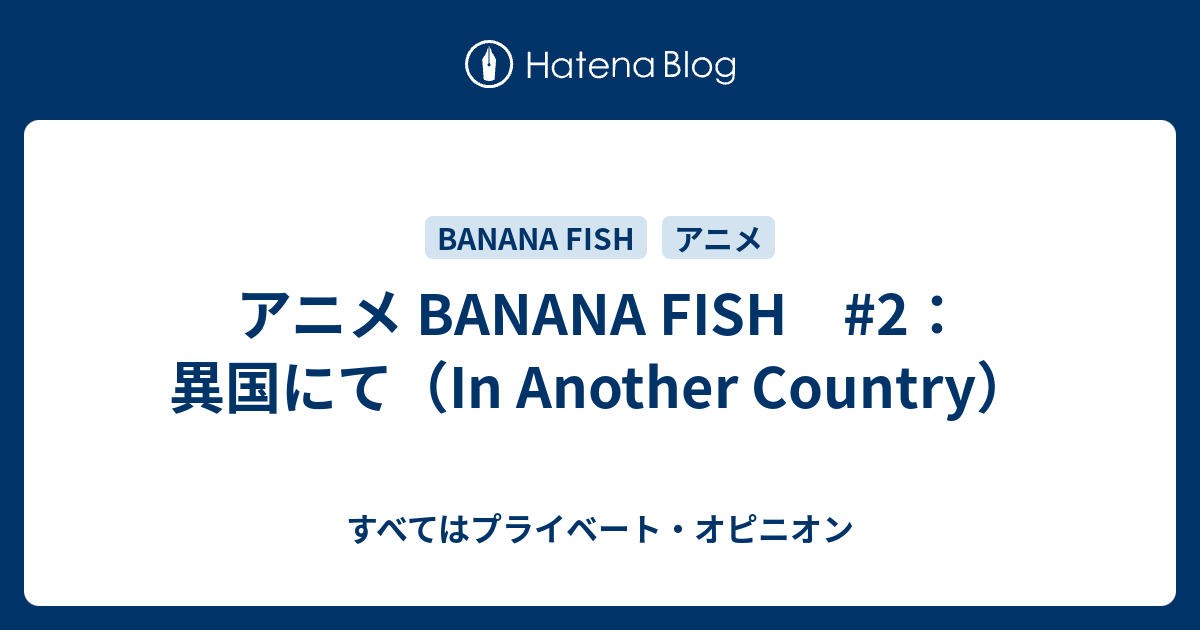 アニメ Banana Fish 2 異国にて In Another Country すべてはプライベート オピニオン