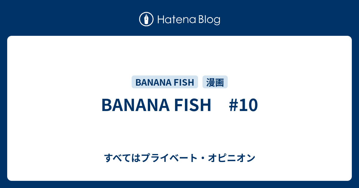 Banana Fish 10 すべてはプライベート オピニオン