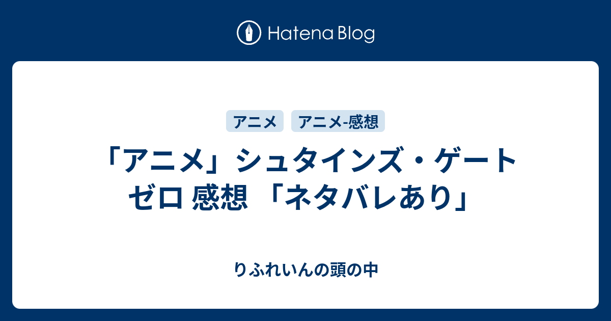 アニメ シュタインズ ゲート ゼロ 感想 ネタバレあり りふれいんの苦い甘味処