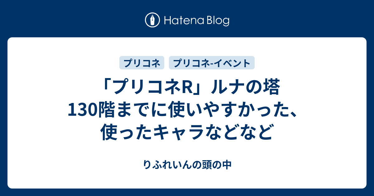 プリコネr ルナの塔 130階までに使いやすかった 使ったキャラなどなど りふれいんの苦い甘味処