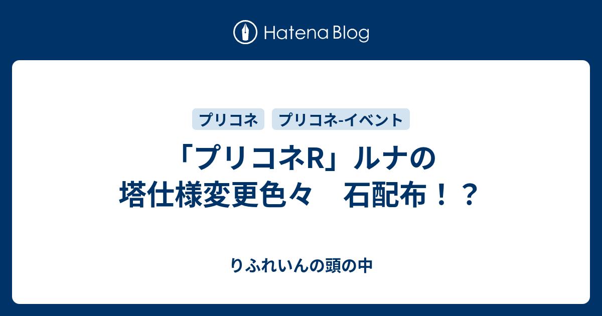 プリコネr ルナの塔仕様変更色々 石配布 りふれいんの苦い甘味処