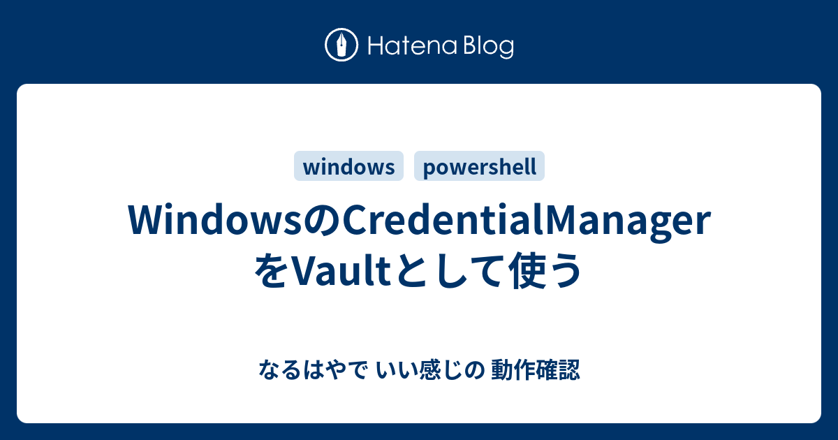 WindowsのCredentialManagerをVaultとして使う - なるはやで いい感じの 動作確認