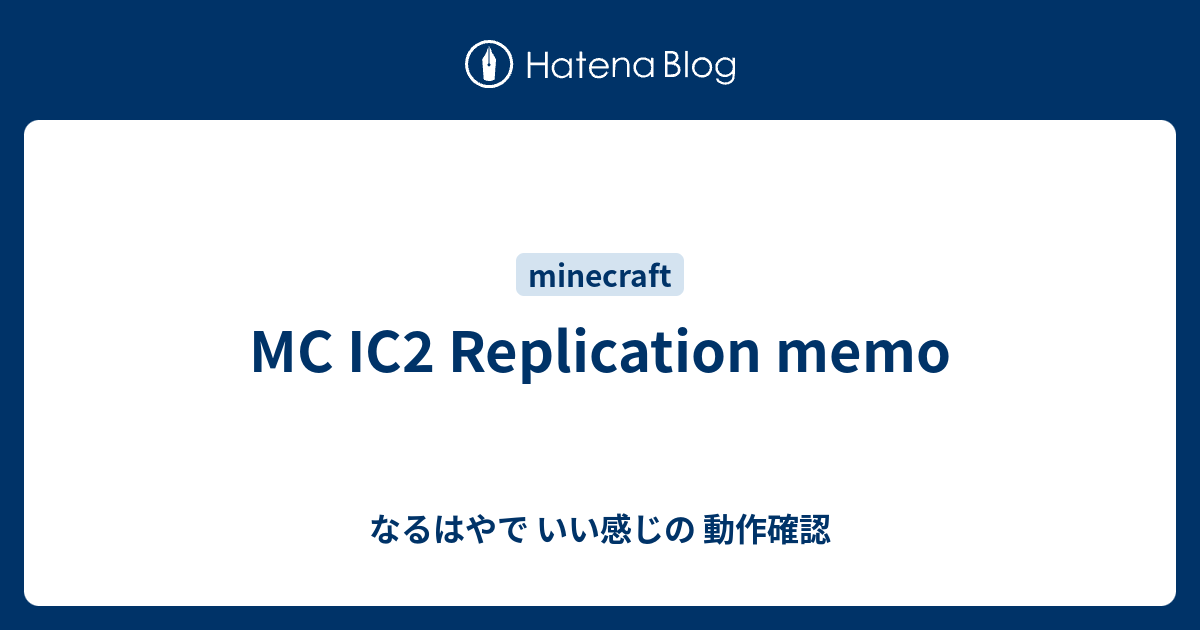 MC IC2 Replication memo - なるはやで いい感じの 動作確認