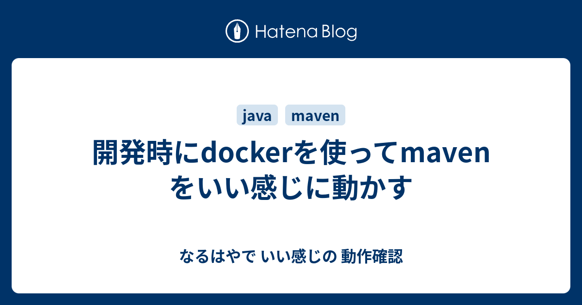 開発時にdockerを使ってmavenをいい感じに動かす なるはやで いい感じの 動作確認