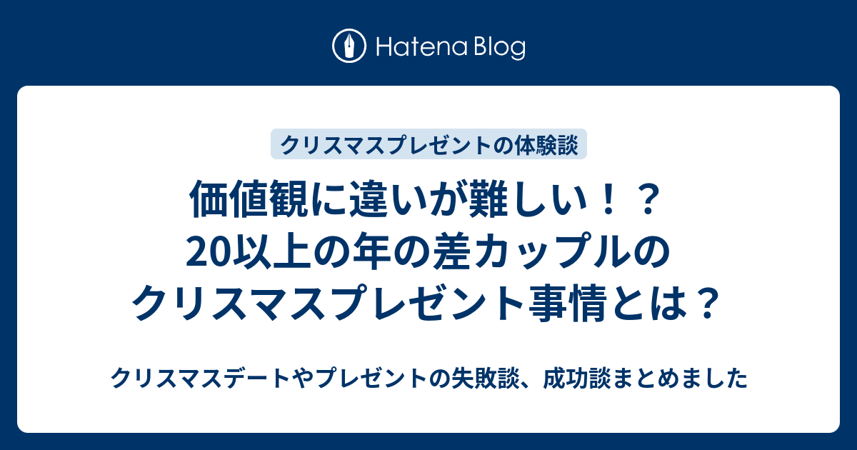 価値観に違いが難しい 以上の年の差カップルのクリスマスプレゼント事情とは クリスマスデートやプレゼントの失敗談 成功談まとめました