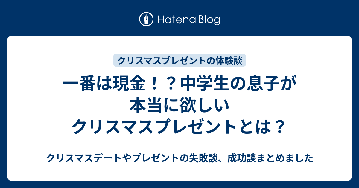 一番は現金 中学生の息子が本当に欲しいクリスマスプレゼントとは クリスマスデートやプレゼントの失敗談 成功談まとめました