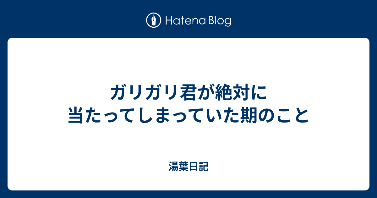 ガリガリ君が絶対に当たってしまっていた期のこと 湯葉日記