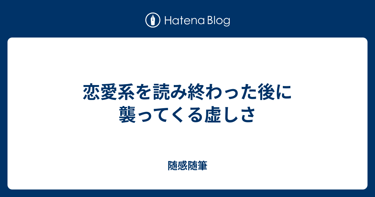 恋愛系を読み終わった後に襲ってくる虚しさ 随感随筆