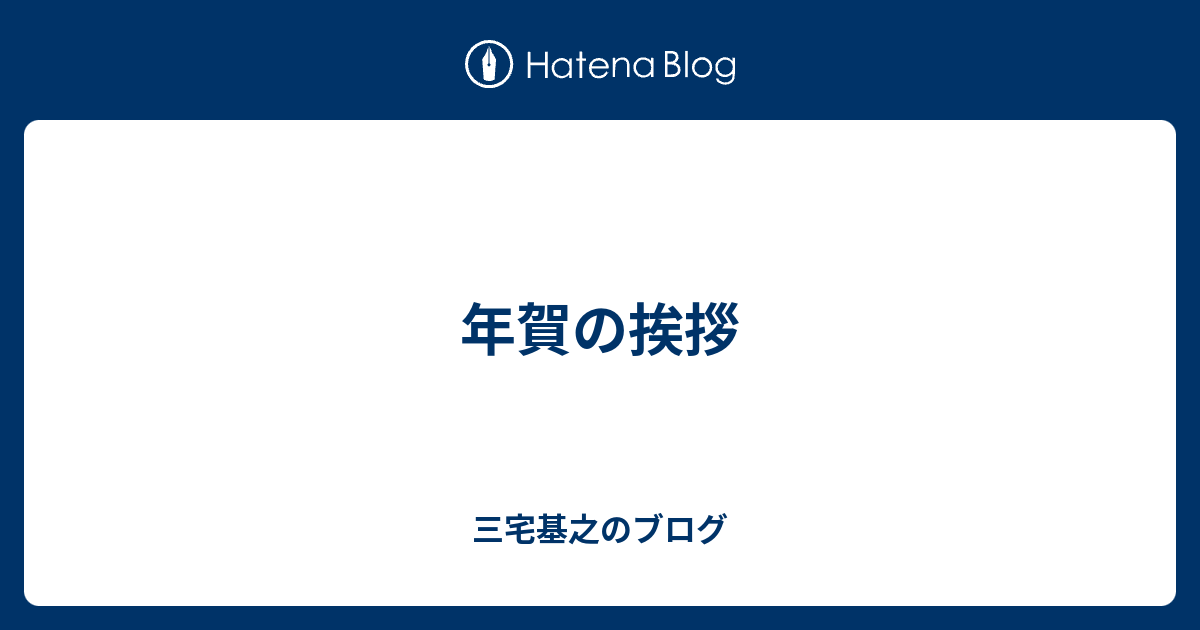 年賀の挨拶 生産管理課 三宅基之のブログ