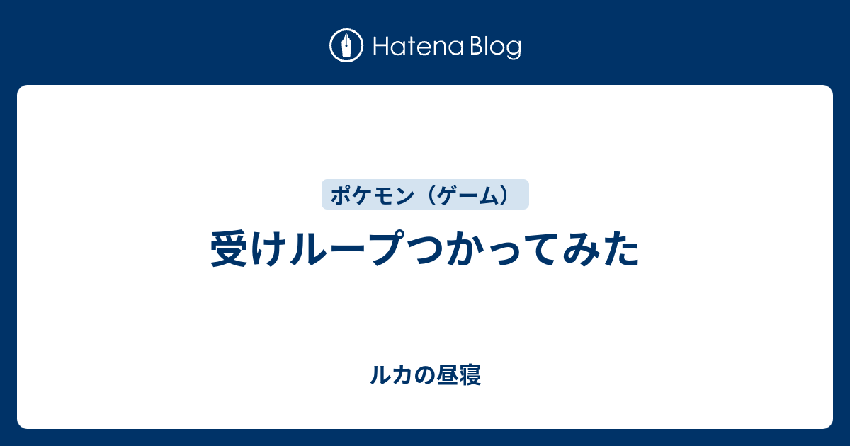 受けループつかってみた ルカの昼寝